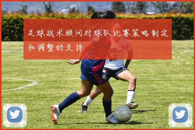 足球战术顾问对球队比赛策略制定和调整的支持