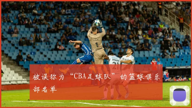被误称为“CBA足球队”的篮球俱乐部名单